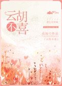 《雲胡不喜(作者:南加)》
