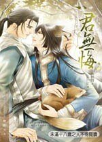 君無悔(網路版)