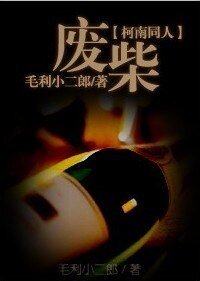 《(柯南同人)廢柴》