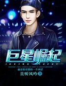 《巨星崛起》