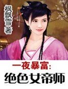 一夜暴富:絕色女帝師