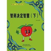《智商決定智慧(下)》