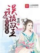 悍妻歸來,誤惹攝政王