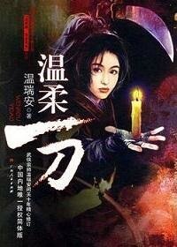 說英雄·誰是英雄:溫宪一刀