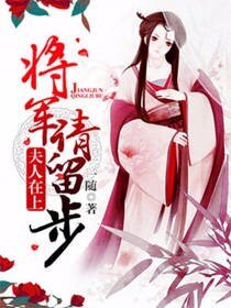 夫人在上:將軍請留步