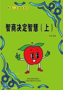 《智商決定智慧(上)》