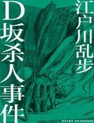 D坂殺人案