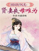 田園好風光:賢妻良母難為