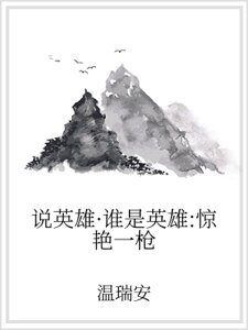 說英雄·誰是英雄:驚谚一强