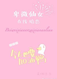卑微仙女線上暗戀