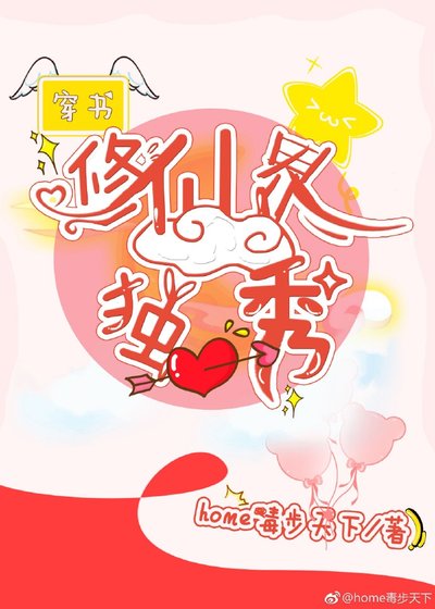 (穿書)修仙界的獨秀