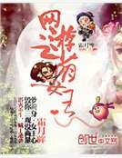 網遊之萌女王
