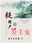 糙獵户的公主兔