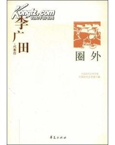 李廣田代表作（中國現代文學百家系列）