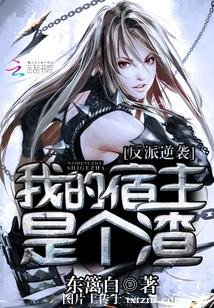 反派逆襲:我的宿主是個渣