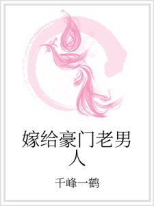 嫁給豪門老男人
