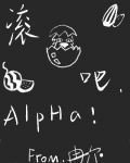 滾蛋吧,Alpha!