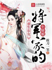 重生農女:將軍家的小嬌娘
