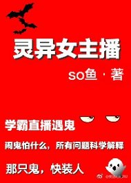 靈異女主播