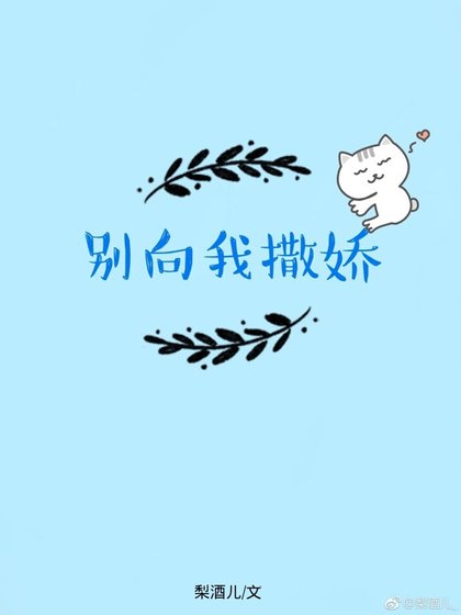 別向我撒嬌