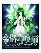全能召喚:絕色植靈師