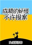 成精的妖怪不許報案!