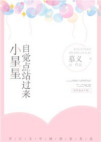 小星星,自覺點站過來