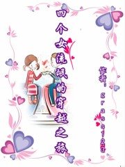 四個女流氓的穿越之旅