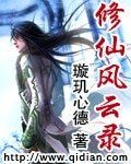 修仙風雲錄