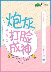 《筷穿之泡灰打臉成神》