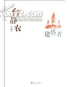 臺靜農代表作(中國現代文學百家系列)