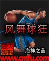 風舞留狂