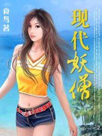 現代妖僧
