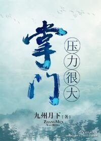 掌門壓力很大