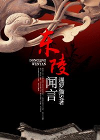 東陵聞言
