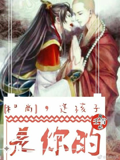 和尚,這孩子是你的