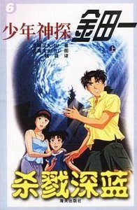 殺戮的砷藍/殺戮之紺碧島(金田一少年事件薄)
