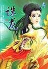 誅龍計中計(又名:誅龍)