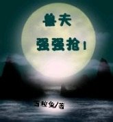 獸夫:強強搶!