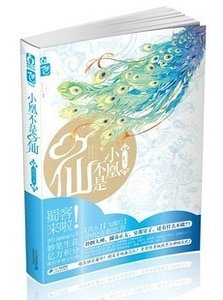 小凰不是仙/神啊(出書版)