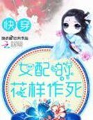 女配的花樣作死