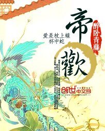 《帝歡/帝歡之扶搖直上》