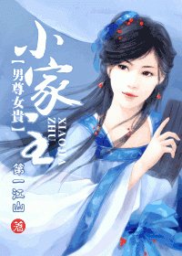 [男尊女貴]小家主