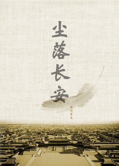 〖塵起鄴城 塵落長安〗塵落長安
