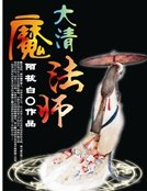 皇上在下:大清魔法師