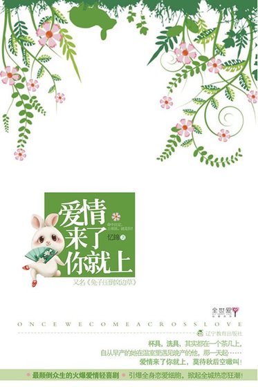 愛情來了你就上/兔子壓倒窩邊草（出書版+網路版）