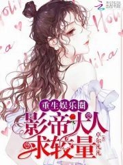 重生娛樂圈:影帝大人求較量!
