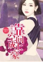 重生之靠空間成土豪