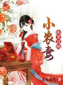 山裡漢的小農妻