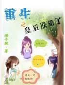 重生之皇后朕錯了